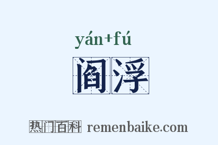 阎浮是什么意思的图片